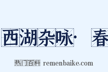 西湖杂咏·春是什么意思的图片